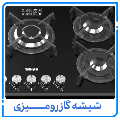 اجاق گاز یانان در کرج